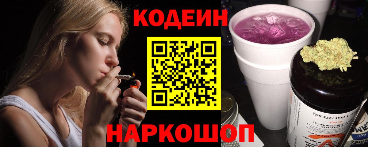 Кодеин напиток Lean (лин) Ступино
